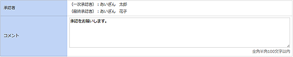 [GOMT04404]承認者情報