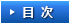 目次