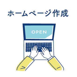 ホームページ作成