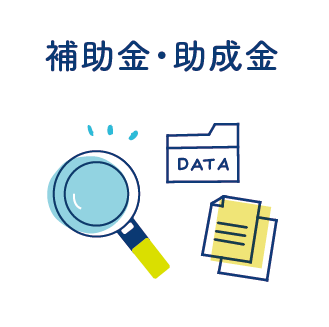 補助金・助成金