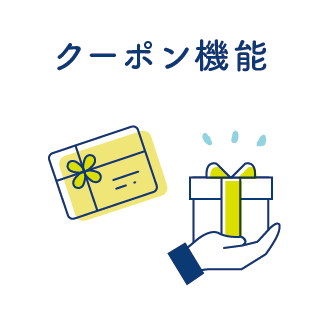 クーポン機能