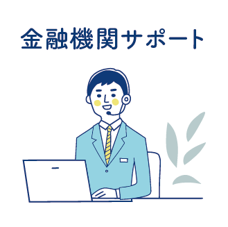 金融機関サポート