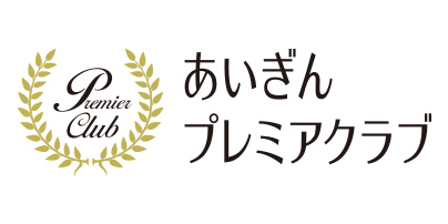 あいぎんプレミアクラブ