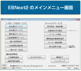 EBNext2のメインメニュー画面