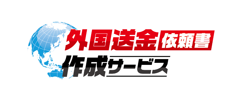 外国送金依頼書作成サービス