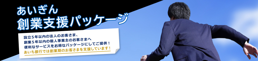 あいぎん創業支援パッケージの図