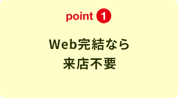 point1 Web完結なら来店不要