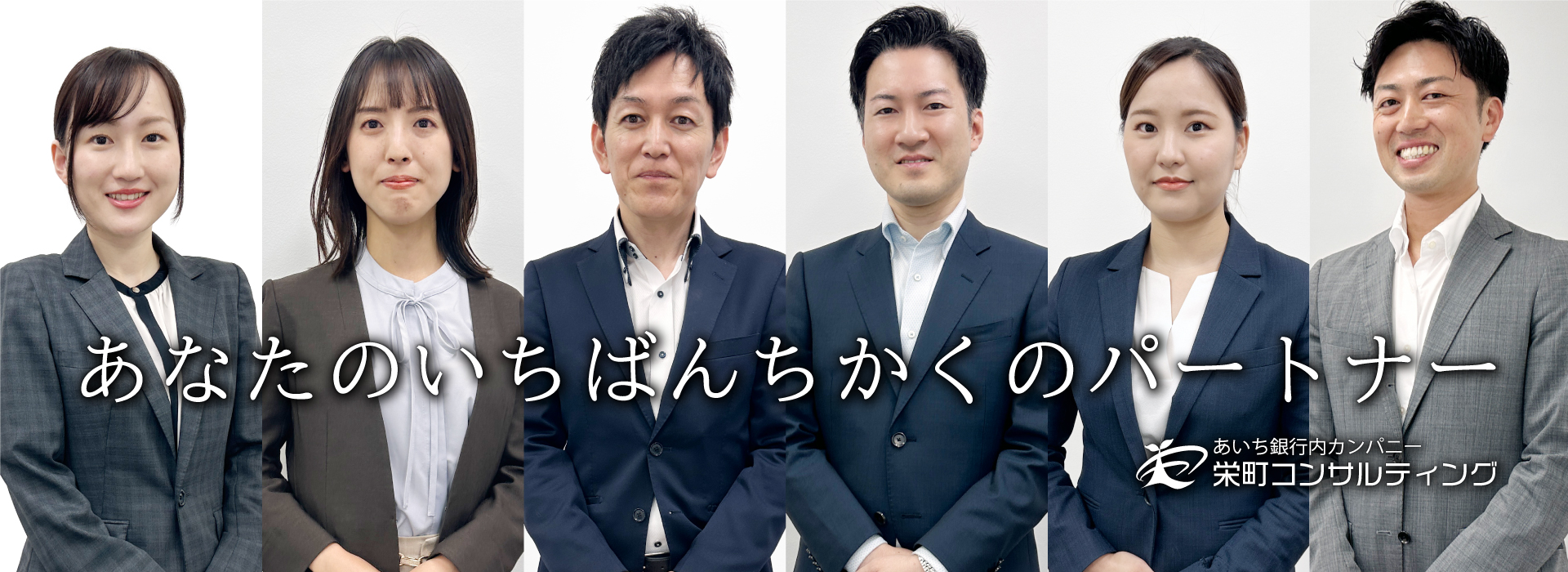 あなたのいちばんちかくのパートナー　あいち銀行内カンパニー　栄町コンサルティング