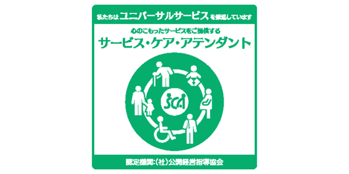 サービス・ケア・アテンダントの画像