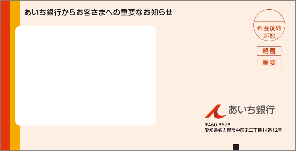 お取引に関する重要なお知らせ（封書）