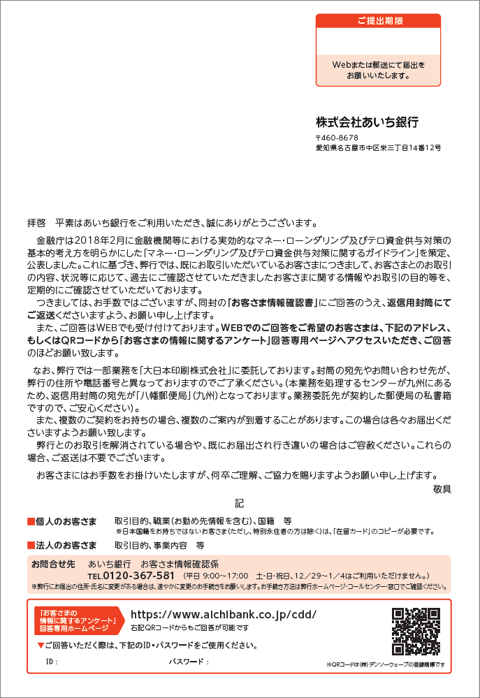 お取引に関する重要なお知らせ（封書）