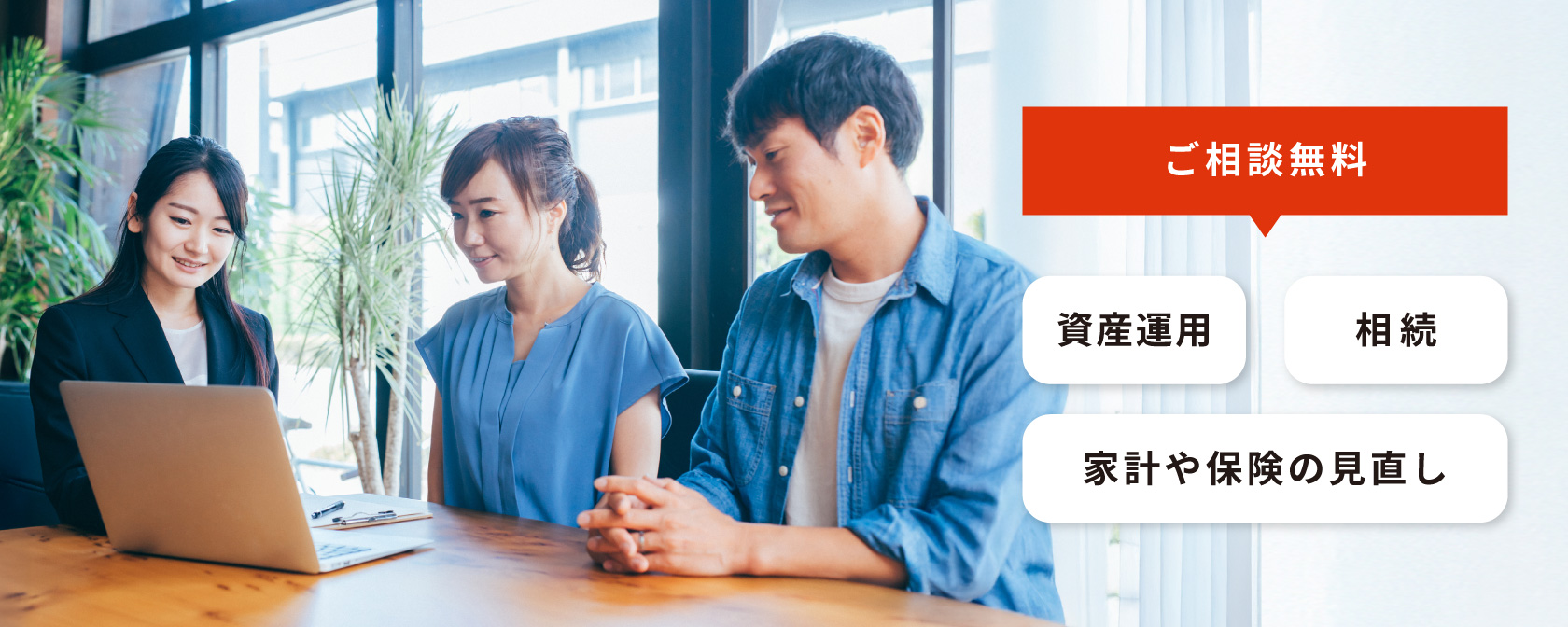 ご相談無料　資産運用　相談　家計や保険の見直し