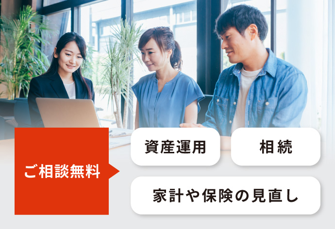 ご相談無料　資産運用　相談　家計や保険の見直し