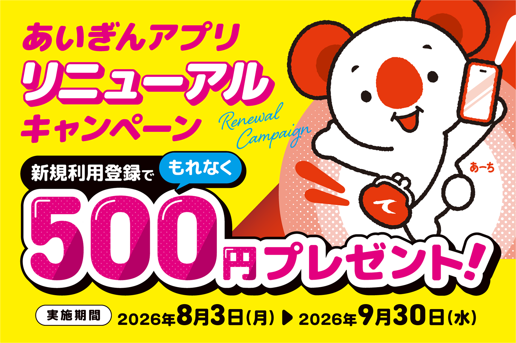 アプリキャンペーン