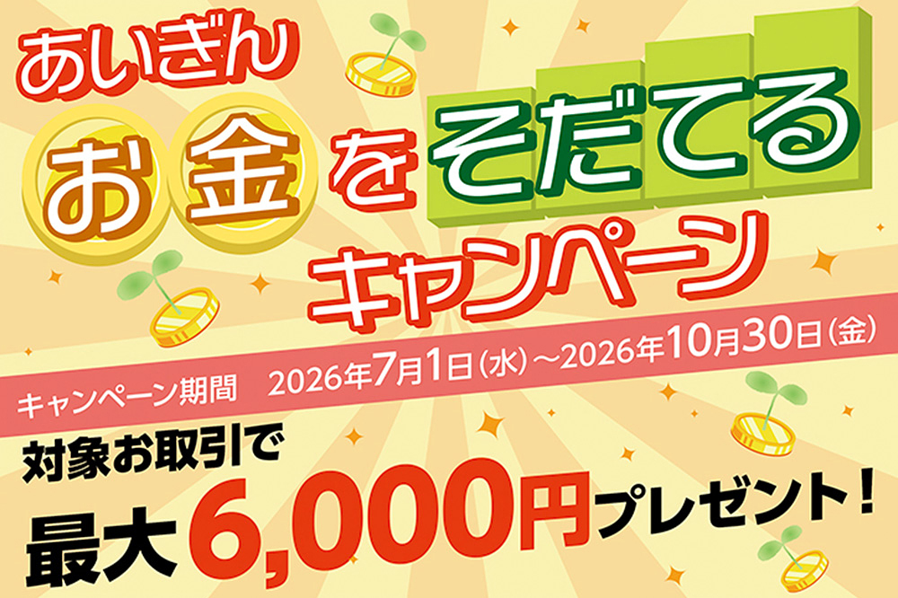 あいぎん お金をそだてるキャンペーン