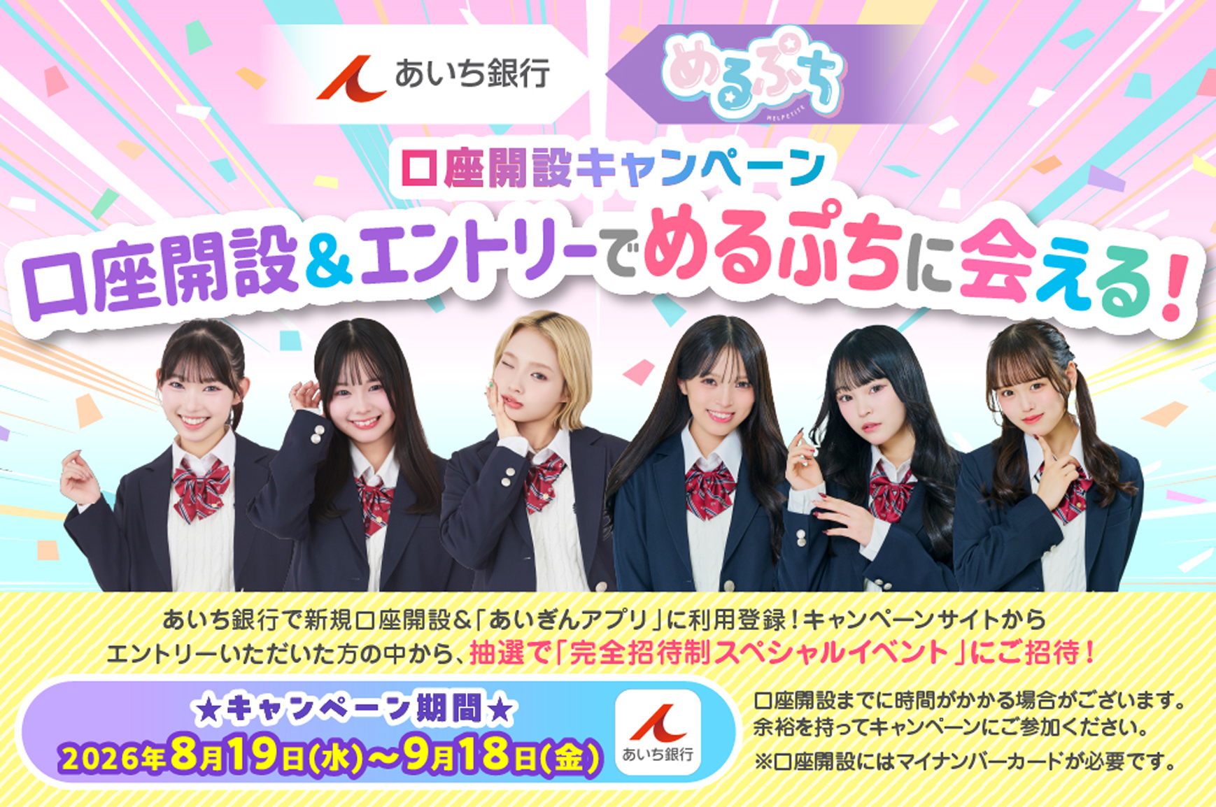 あいち銀行×めるぷち 口座開設キャンペーン