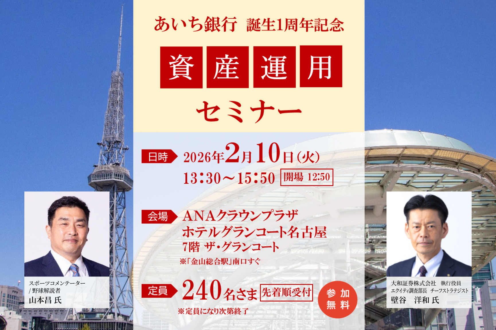 あいち銀行誕生1周年記念 資産運用セミナー