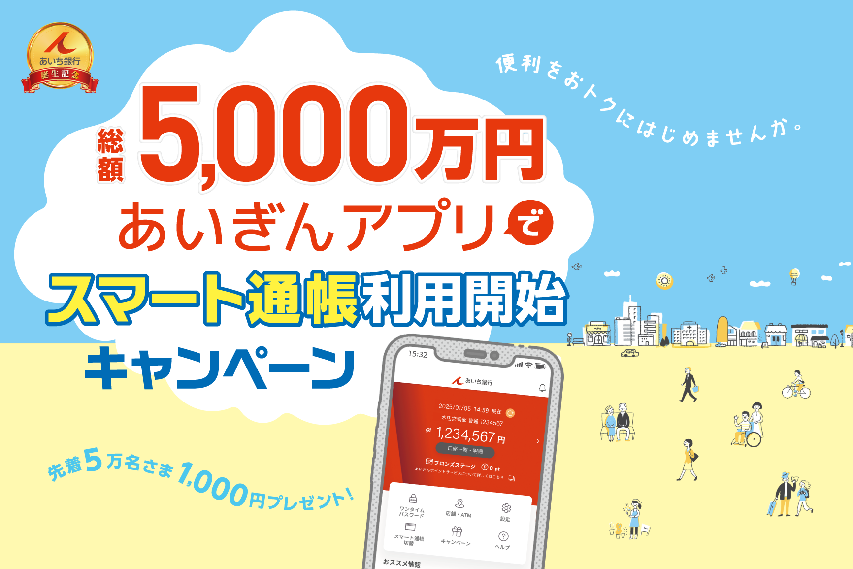 あいぎんアプリでスマート通帳利用開始キャンペーン