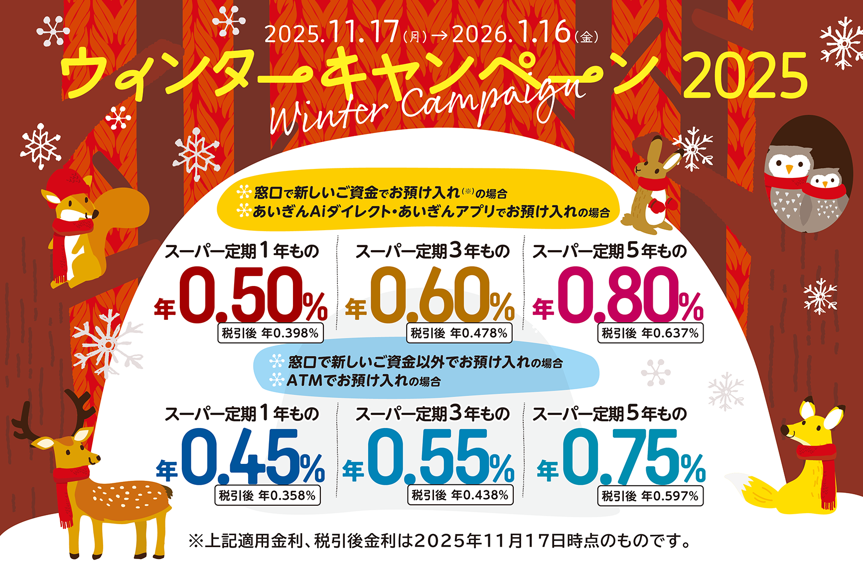 ウィンターキャンペーン2025