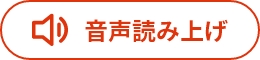 リードスピーカーの「読み上げる」ボタン