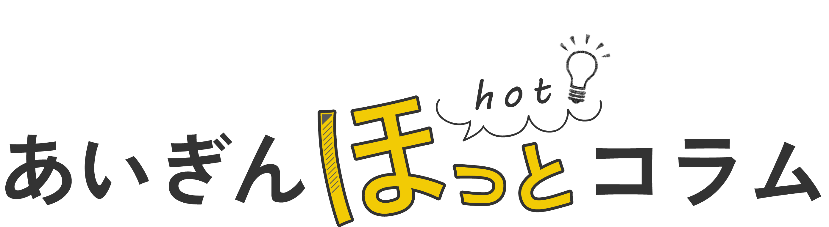 あいぎんほっとコラム