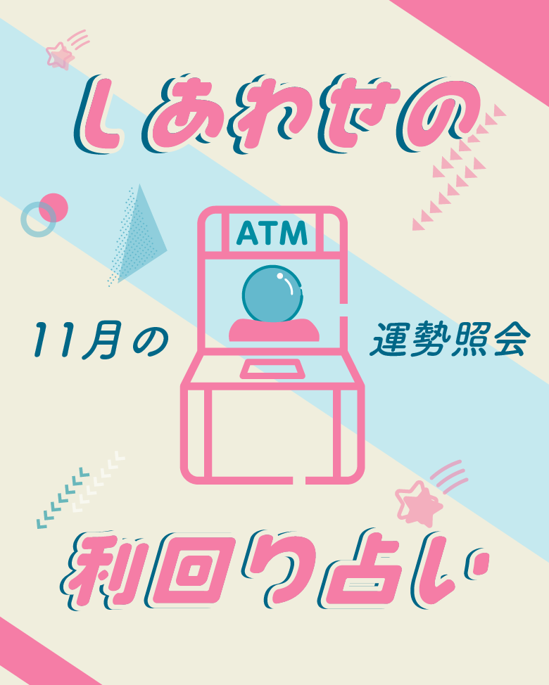 しあわせの利回り占い