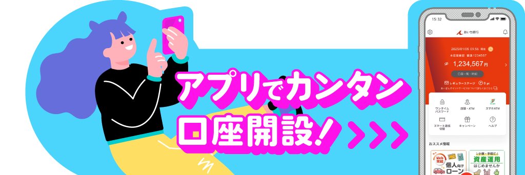 アプリでカンタン口座開設　あいぎんアプリ
