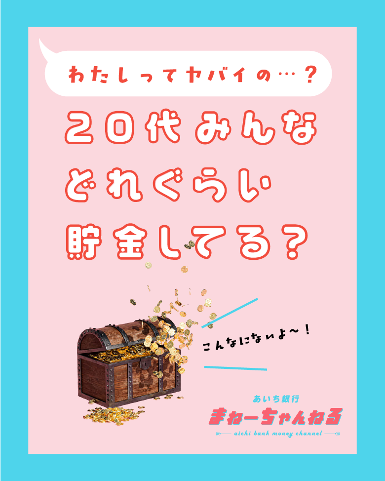 20代の貯金