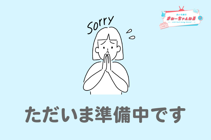 ただいま準備中です