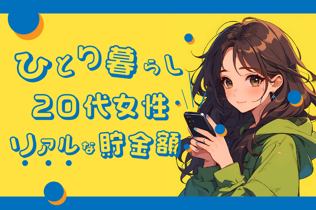 ひとり暮らし20代女性リアルな貯金額