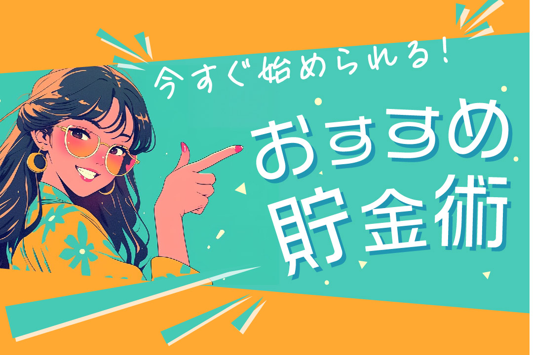 今すぐ始められる！おすすめ貯金術