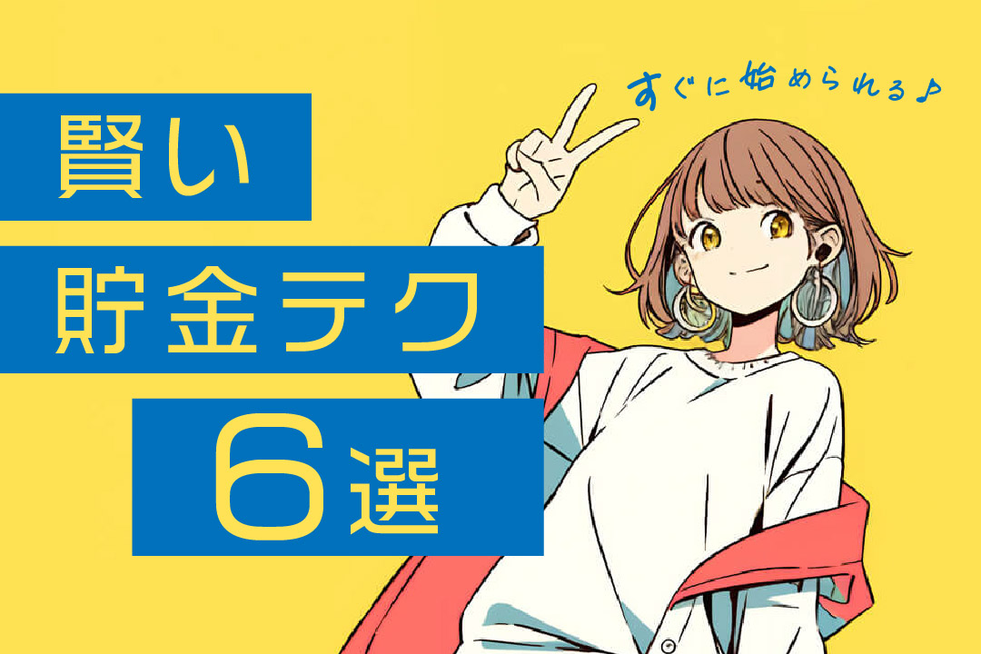 賢い貯金テク6選