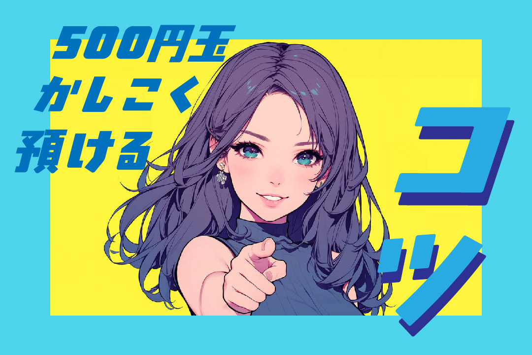 500円玉かしこく預けるコツ