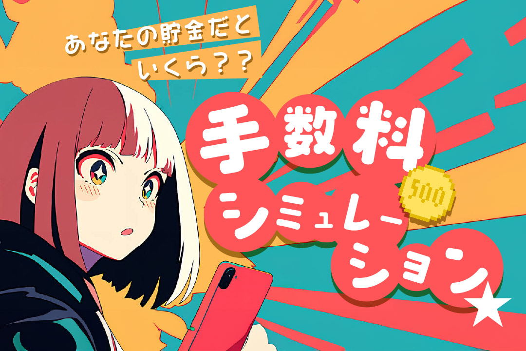 あなたの貯金だといくら？？手数料シミュレーション
