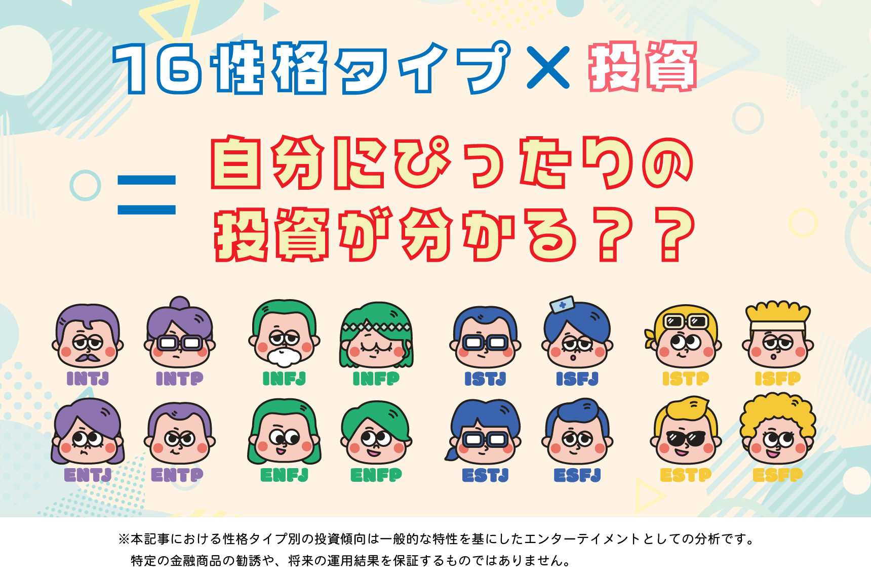 16タイプ性格×投資のイメージ画像