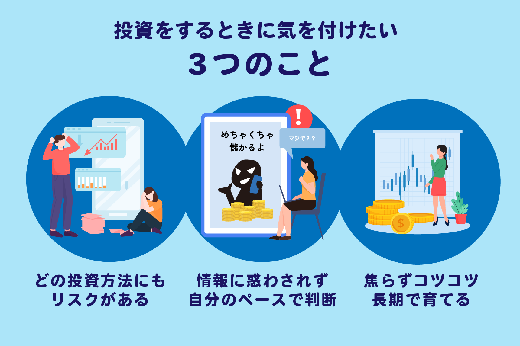 投資をするときに気を付けたい3つのことのイメージ画像