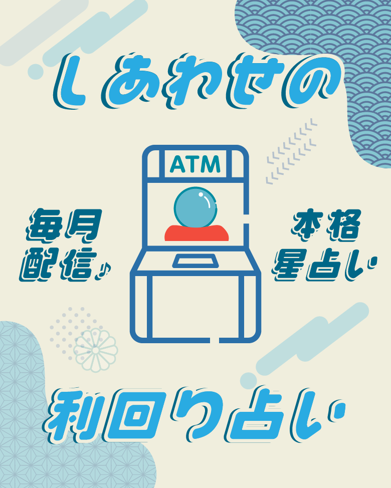 しあわせの利回り占い