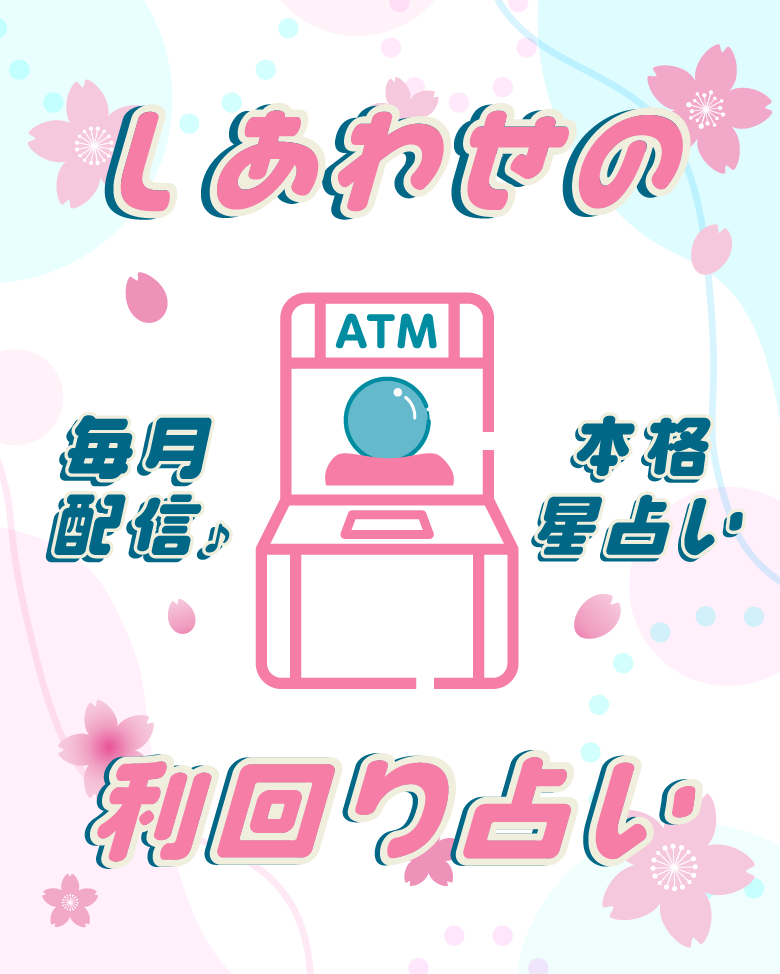 しあわせの利回り占い