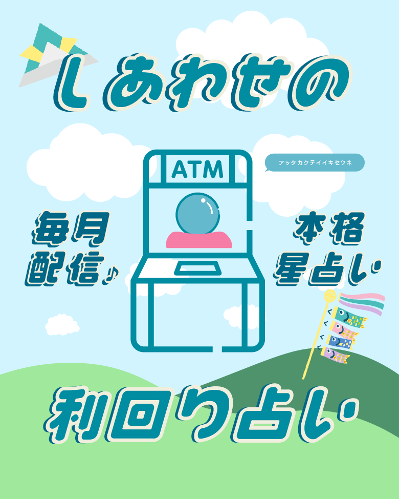 しあわせの利回り占い