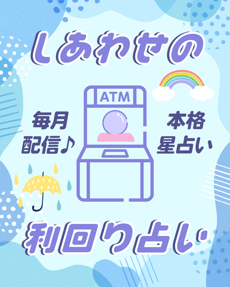 しあわせの利回り占い