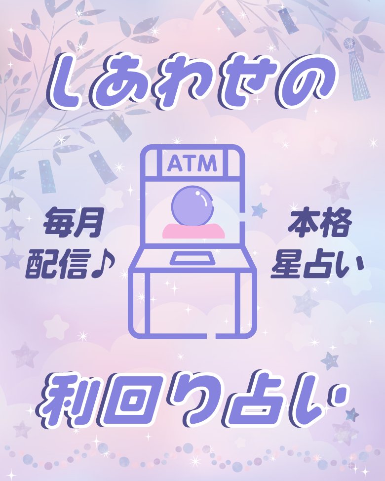 しあわせの利回り占い