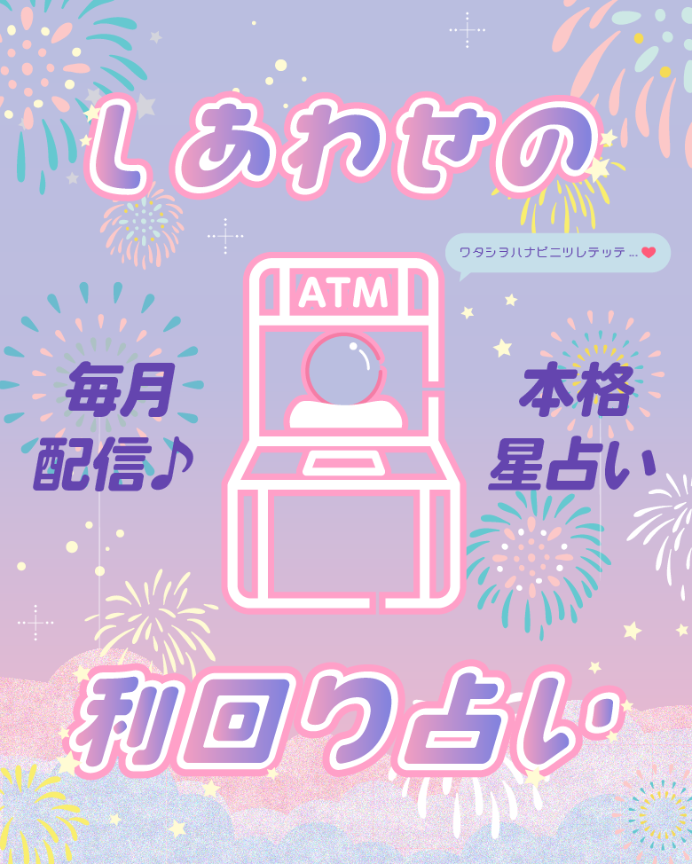 しあわせの利回り占い