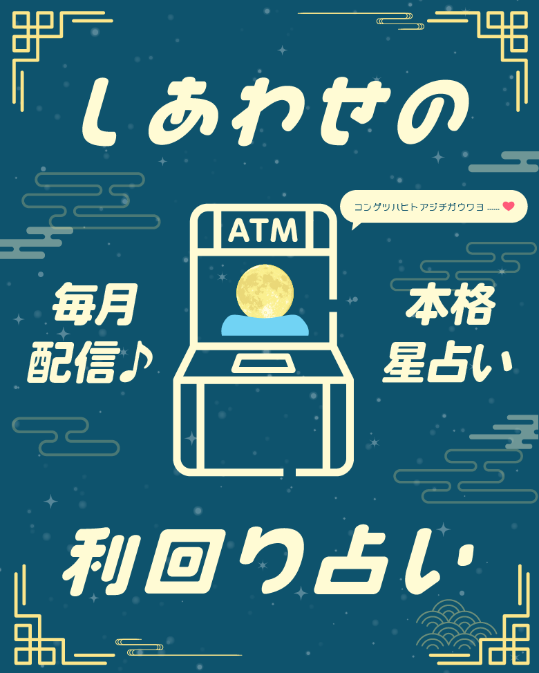 しあわせの利回り占い
