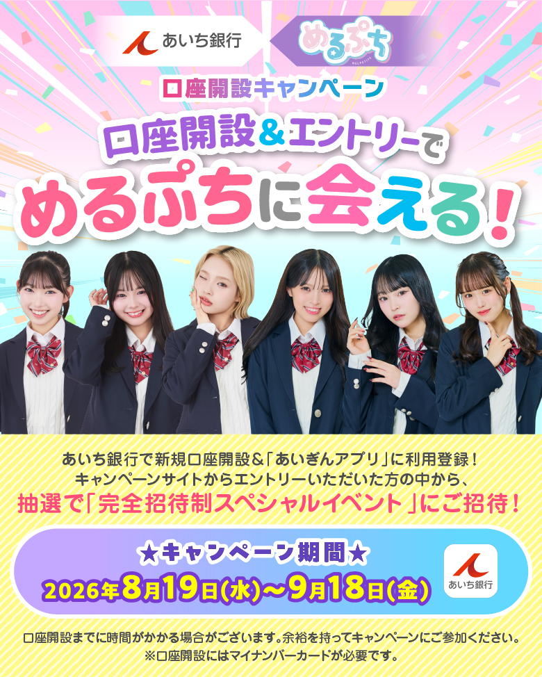 あいち銀行×めるぷち 口座開設キャンペーン