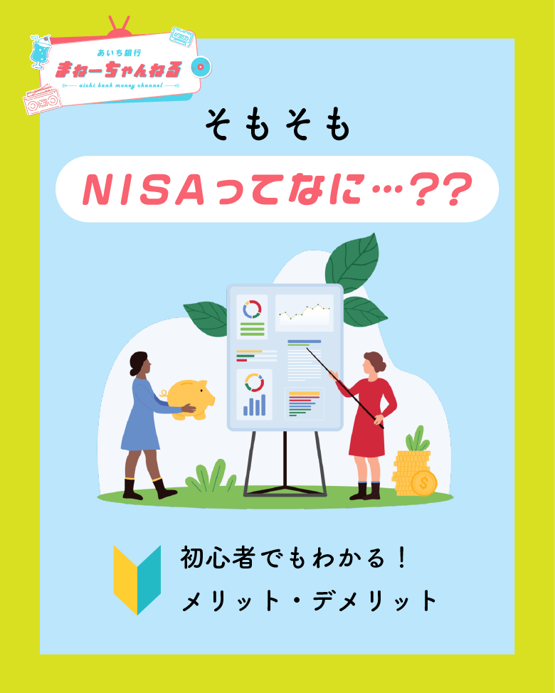 NISAとは？
