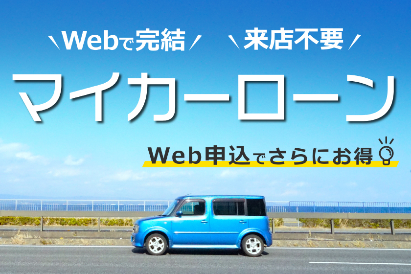マイカーローン・エコカーローン