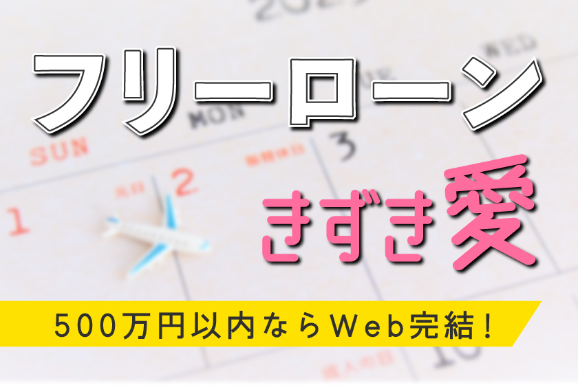 フリーローン