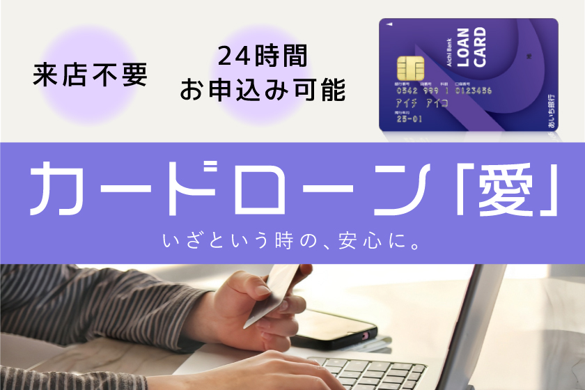 カードローン「愛」