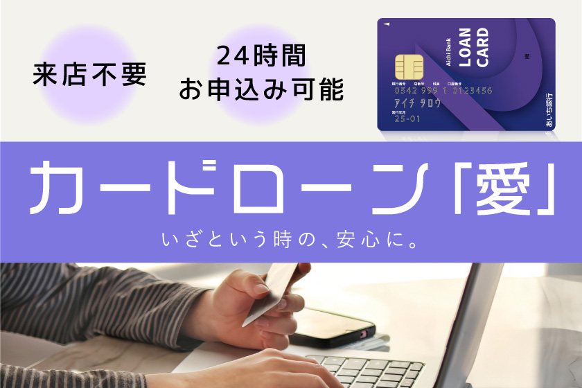 カードローン「愛」