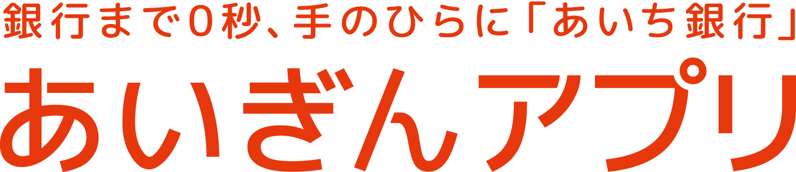 もっと身近。もっと便利。あいぎんアプリ